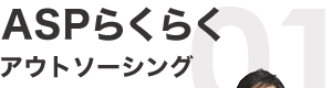 ASPらくらくアウトソーシング