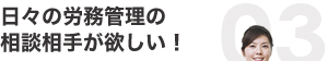 日々の業務管理の相談相手が欲しい！