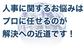 人事に関する問題は社会保険労務士に任せるのが解決への近道です