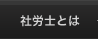 社労士とは