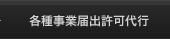 各種事業届出許可代行