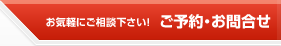 お気軽にご相談下さい！ご予約・お問合せ