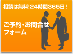 相談は無料！24時間365日！ご予約・お問合せフォーム