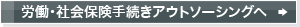 労働・社会保険手続き代行